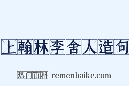 上翰林李舍人造句是什么意思的图片